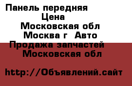 Панель передняя Lexus RX 300 › Цена ­ 25 000 - Московская обл., Москва г. Авто » Продажа запчастей   . Московская обл.
